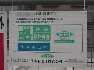 現場の写真(性能評価表示)